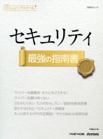 【中古】 セキュリティ最強の指南書 日経BPムック　日経ITエンジニアスクール／日経NETWORK(著者)