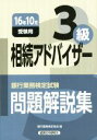 【中古】 銀行業務検定試験 相続アドバイザー3級 問題解説集(2016年10月受験用)/銀行業務検定協会(編者)