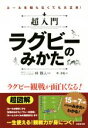 【中古】 超入門ラグビーのみかた/李淳イル(著者),林雅人