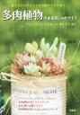 【中古】 多肉植物のあるおしゃれライフ アレンジメントをもっと楽しむために/古谷卓(著者)