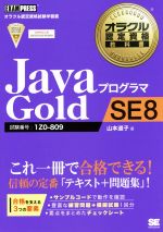 【中古】 JavaプログラマGold　SE8 試験番号：1Z