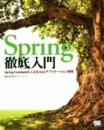  Spring徹底入門 Spring　FrameworkによるJavaアプリケーション開発／株式会社NTTデータ(著者)