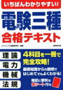 【中古】 いちばんわかりやすい!電験三種合格テキスト/コンデックス情報研究所