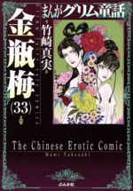 【中古】 まんがグリム童話　金瓶梅（文庫版）(33) グリム童話C／竹崎真実(著者)