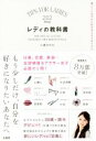 【中古】 レディの教科書 美しくしなやかに生きる202のリスト／小西さやか(著者)