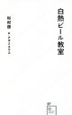 【中古】 白熱ビール教室 星海社新書87/杉村啓(著者),アザミユウコ