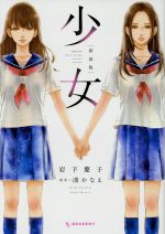 【中古】 少女（新装版） KCDX／岩下慶子(著者),湊かなえ