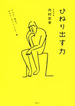 【中古】 ひねり出す力 “たぶん”役立つサラリーマンLIFE!術/内村宏幸(著者)