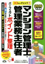 【中古】 マンション管理士・管理業務主任者パーフェクトポイント整理(2016年度版) ココだけチェック！／TACマンション管理士・管理業務主任者講座(編者)