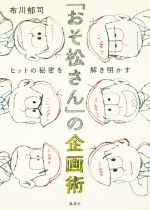 【中古】 「おそ松さん」の企画術 ヒットの秘密を解き明かす/布川郁司(著者)