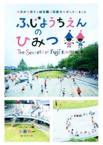 【中古】 ふじようちえんのひみつ 世界が注目する幼稚園の園長先生がしていること／加藤積一(著者)