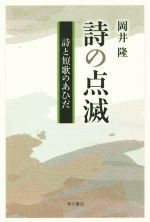 【中古】 詩の点滅 詩と短歌のあひだ／岡井隆(著者)