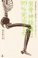 【中古】 坐骨神経痛は99％完治する “脊柱管狭窄症”も“椎間板ヘルニア”も、あきらめなくていい！／酒井慎太郎(著者)