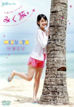 【中古】 伊藤美来1stDVD　みく旅／伊藤美来