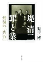 【中古】 堤清二　罪と業 最後の「告白」／児玉博(著者)