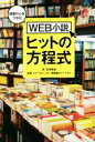 【中古】 読者の心をつかむWEB小説ヒットの方程式／田