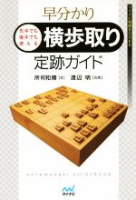 【中古】 早分かり先手でも後手でも使える横歩取り定跡ガイド マイナビ将棋BOOKS／所司和晴(著者)
