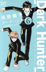 【中古】 ダークハンター　放課後のふたり(6) ボニータC／浜田翔子(著者)