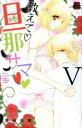 【中古】 教えて旦那サマ(V) 恋愛MAXC/草薙竜樹(著者)