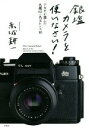 【中古】 銀塩カメラを使いなさい! アカギが選んだ名機62+名玉レンズ48/赤城耕一(著者)