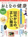 【中古】 おとなの健康 50代からの正しい腸活 血糖値を上げないレシピ 白内障・緑内障 命に関わる頭痛 オレンジページムック/オレンジページ(編者)