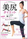 【中古】 1日5分でみるみる上がる!美尻ダイエット TJ MOOK/松尾タカシ