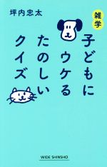 【中古】 雑学子どもにウケるたのしいクイズ ワイド新書／坪内忠太 著者 