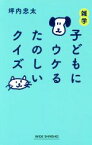 【中古】 雑学子どもにウケるたのしいクイズ ワイド新書／坪内忠太(著者)