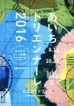 【中古】 あいちトリエンナーレ2016