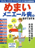 【中古】 めまい、メニエール病を自分で治す本 グルグル、クラクラ、フワフワがスッキリ消える最強療法 マキノ出版ムック/マキノ出版