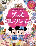 【中古】 東京ディズニーリゾートグッズコレクション(2016－2017) My　Tokyo　Disn ...