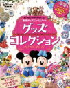 【中古】 東京ディズニーリゾートグッズコレクション(2016－2017) My Tokyo Disney Resort／ディズニーファン編集部(編者)