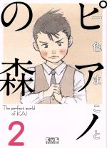 【中古】 ピアノの森（文庫版）(2) 講談社漫画文庫／一色まこと(著者)