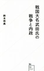 楽天市場】戦国大名武田氏の戦争と内政の通販 楽天市場】戦国大名武田氏の戦争と内政の通販