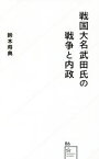 【中古】 戦国大名武田氏の戦争と内政 星海社新書86／鈴木将典(著者)