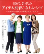 【中古】 60代、70代のアイテム別着こなしレシピ 佐藤恵子が提案する等身大のおしゃれ レディブティックシリーズ／佐藤恵子(著者)