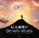 【中古】 もしも地球がひとつのリンゴだったら 絵本地球ライブラリー／デヴィッド・J．スミス(著者),千葉茂樹(訳者),スティーブ・アダムス