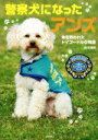 【中古】 警察犬になったアンズ 命を救われたトイプードルの物語／鈴木博房(著者)