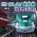 【中古】 はしる!新幹線「はやぶさ」 北海道へいこう! PHPにこにこえほん/鎌田歩(著者)