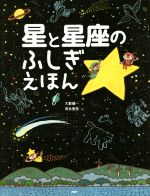 【中古】 星と星座のふしぎえほん たのしいちしきえほん／大薮