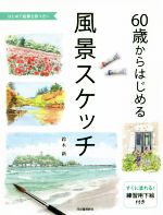 【中古】 60歳からはじめる風景スケッチ はじめて絵筆を持つ方へ／鈴木新(著者)