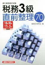 【中古】 銀行業務検定試験　税務3