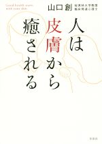 【中古】 人は皮膚から癒される／山口創(著者)