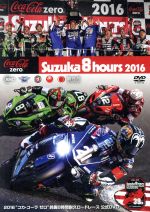 【中古】 2016“コカ・コーラ　ゼロ”鈴鹿8時間耐久ロードレース　公式DVD／（モータースポーツ） 【中古】afb