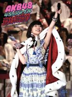 AKB48販売会社/発売会社：（株）AKS発売年月日：2016/09/28JAN：4580303216965新潟・HARD　OFF　ECOスタジアム新潟にて開催“AKB48　45thシングル選抜総選挙　〜僕たちは誰について行けばいい？〜”の模様を余すところなく収録した映像作品。　（C）RS