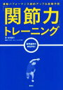 【中古】 「関節力」トレーニング 運動パフォーマンス劇的アップ&故障予防 世界基準の体を作る!/牧野講平(著者),ウイダートレーニングラボ