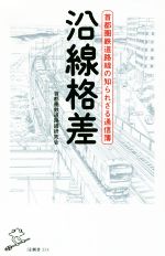 【中古】 沿線格差 首都圏鉄道路線の知られざる通信簿 SB新書354／首都圏鉄道路線研究会(著者)