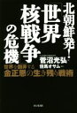 菅沼光弘(著者)販売会社/発売会社：ビジネス社発売年月日：2016/08/01JAN：9784828418995