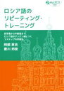 【中古】 ロシア語のリピーティング・トレーニング 初学者から中級者までロシア語がグングン身につく3ステップの学習法/阿部昇吉(著者),菱川邦俊(著者)