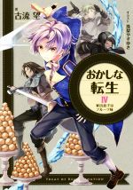 【中古】 おかしな転生(IV) 家出息子はフルーツ味/古流望(著者),珠梨やすゆき